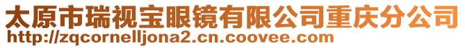 太原市瑞視寶眼鏡有限公司重慶分公司