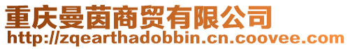 重慶曼茵商貿有限公司