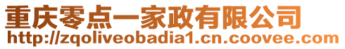 重慶零點(diǎn)一家政有限公司