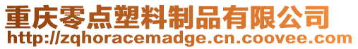 重慶零點(diǎn)塑料制品有限公司
