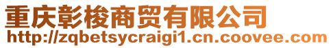 重慶彰梭商貿(mào)有限公司