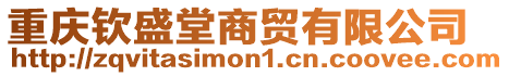 重慶欽盛堂商貿(mào)有限公司