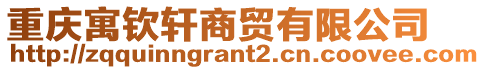 重慶寓欽軒商貿(mào)有限公司