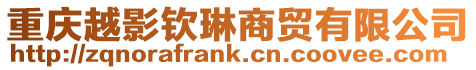 重慶越影欽琳商貿有限公司