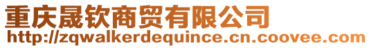 重慶晟欽商貿(mào)有限公司