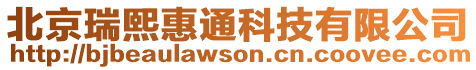 北京瑞熙惠通科技有限公司