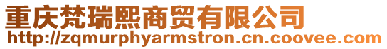 重慶梵瑞熙商貿有限公司