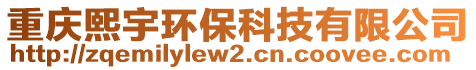 重慶熙宇環(huán)保科技有限公司