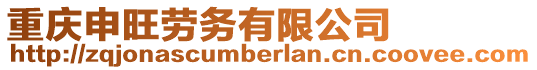 重慶申旺勞務(wù)有限公司