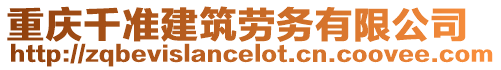 重慶千準建筑勞務有限公司