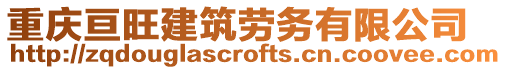 重慶亙旺建筑勞務(wù)有限公司