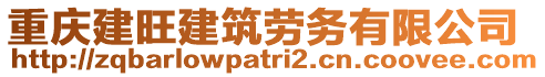 重慶建旺建筑勞務(wù)有限公司