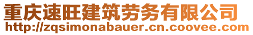 重慶速旺建筑勞務(wù)有限公司