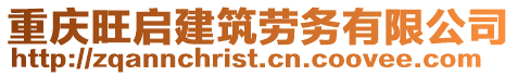 重慶旺啟建筑勞務(wù)有限公司