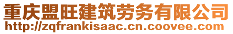 重慶盟旺建筑勞務(wù)有限公司