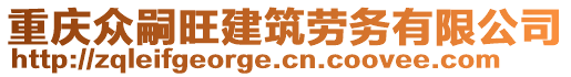 重慶眾嗣旺建筑勞務(wù)有限公司