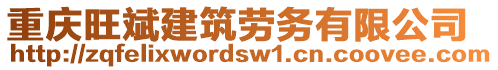 重慶旺斌建筑勞務有限公司
