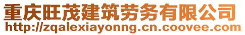 重慶旺茂建筑勞務(wù)有限公司