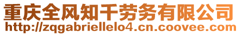 重慶全風知千勞務有限公司