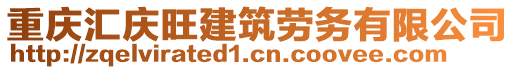 重慶匯慶旺建筑勞務(wù)有限公司