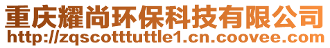 重慶耀尚環(huán)保科技有限公司