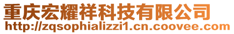 重慶宏耀祥科技有限公司