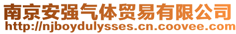 南京安強(qiáng)氣體貿(mào)易有限公司