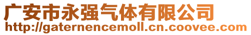 廣安市永強氣體有限公司