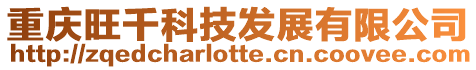 重慶旺千科技發展有限公司