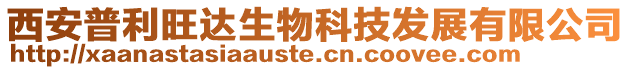 西安普利旺達(dá)生物科技發(fā)展有限公司