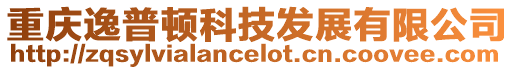 重慶逸普頓科技發(fā)展有限公司