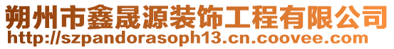 朔州市鑫晟源裝飾工程有限公司