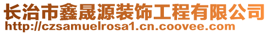 長治市鑫晟源裝飾工程有限公司