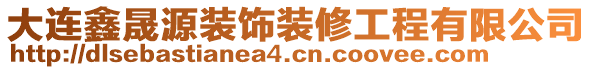 大連鑫晟源裝飾裝修工程有限公司