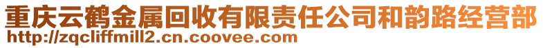 重慶云鶴金屬回收有限責任公司和韻路經營部