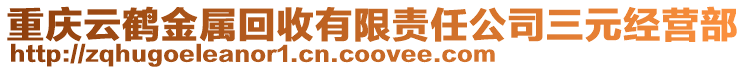 重慶云鶴金屬回收有限責任公司三元經營部