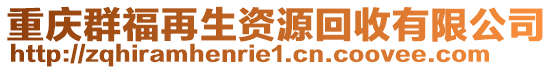 重慶群福再生資源回收有限公司