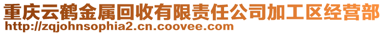 重慶云鶴金屬回收有限責任公司加工區經營部