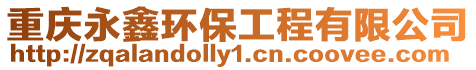 重慶永鑫環(huán)保工程有限公司
