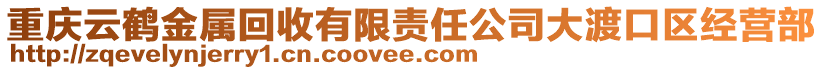 重慶云鶴金屬回收有限責(zé)任公司大渡口區(qū)經(jīng)營部