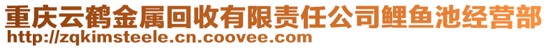 重慶云鶴金屬回收有限責任公司鯉魚池經(jīng)營部