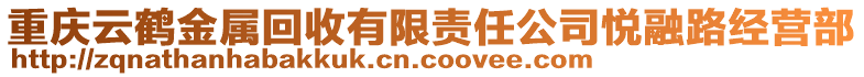 重慶云鶴金屬回收有限責(zé)任公司悅?cè)诼方?jīng)營部