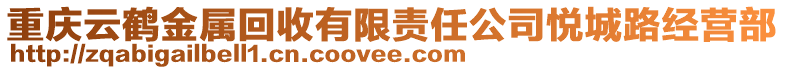 重慶云鶴金屬回收有限責(zé)任公司悅城路經(jīng)營(yíng)部