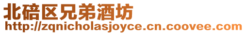 北碚區兄弟酒坊