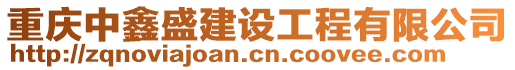 重慶中鑫盛建設(shè)工程有限公司