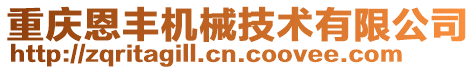 重慶恩豐機械技術(shù)有限公司