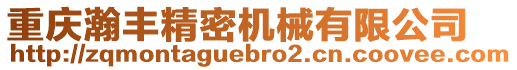 重慶瀚豐精密機(jī)械有限公司