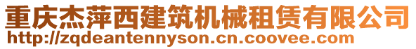 重慶杰萍西建筑機(jī)械租賃有限公司