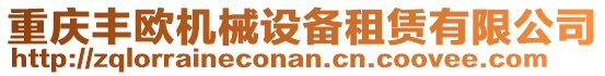 重慶豐歐機(jī)械設(shè)備租賃有限公司