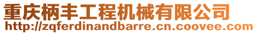 重慶柄豐工程機(jī)械有限公司